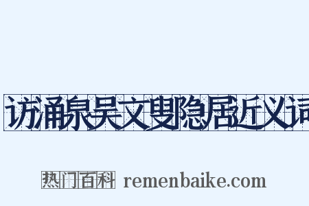 访涌泉吴文叟隐居近义词是什么意思的图片